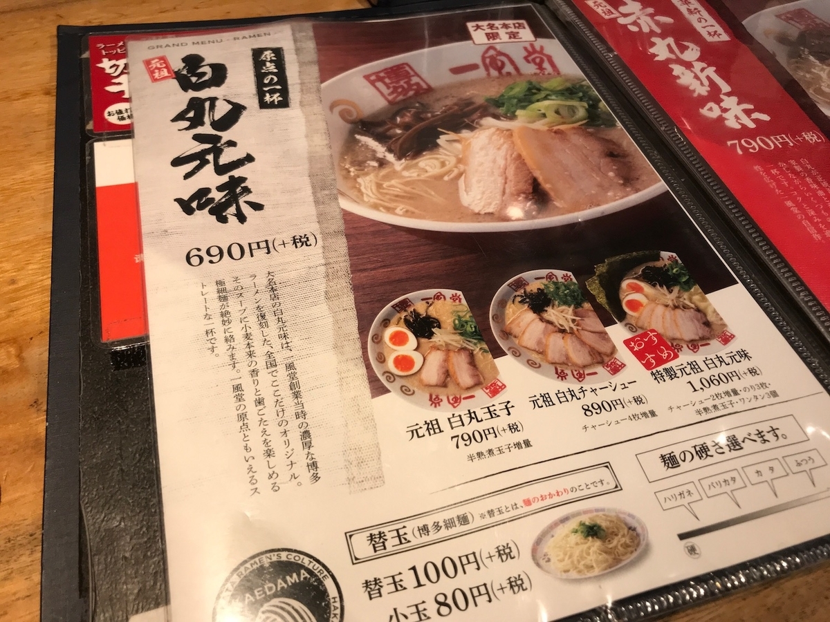 一風堂大名本店　メニュー白丸元味