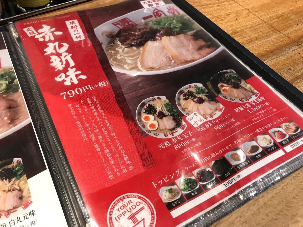 一風堂大名本店　赤丸新味
