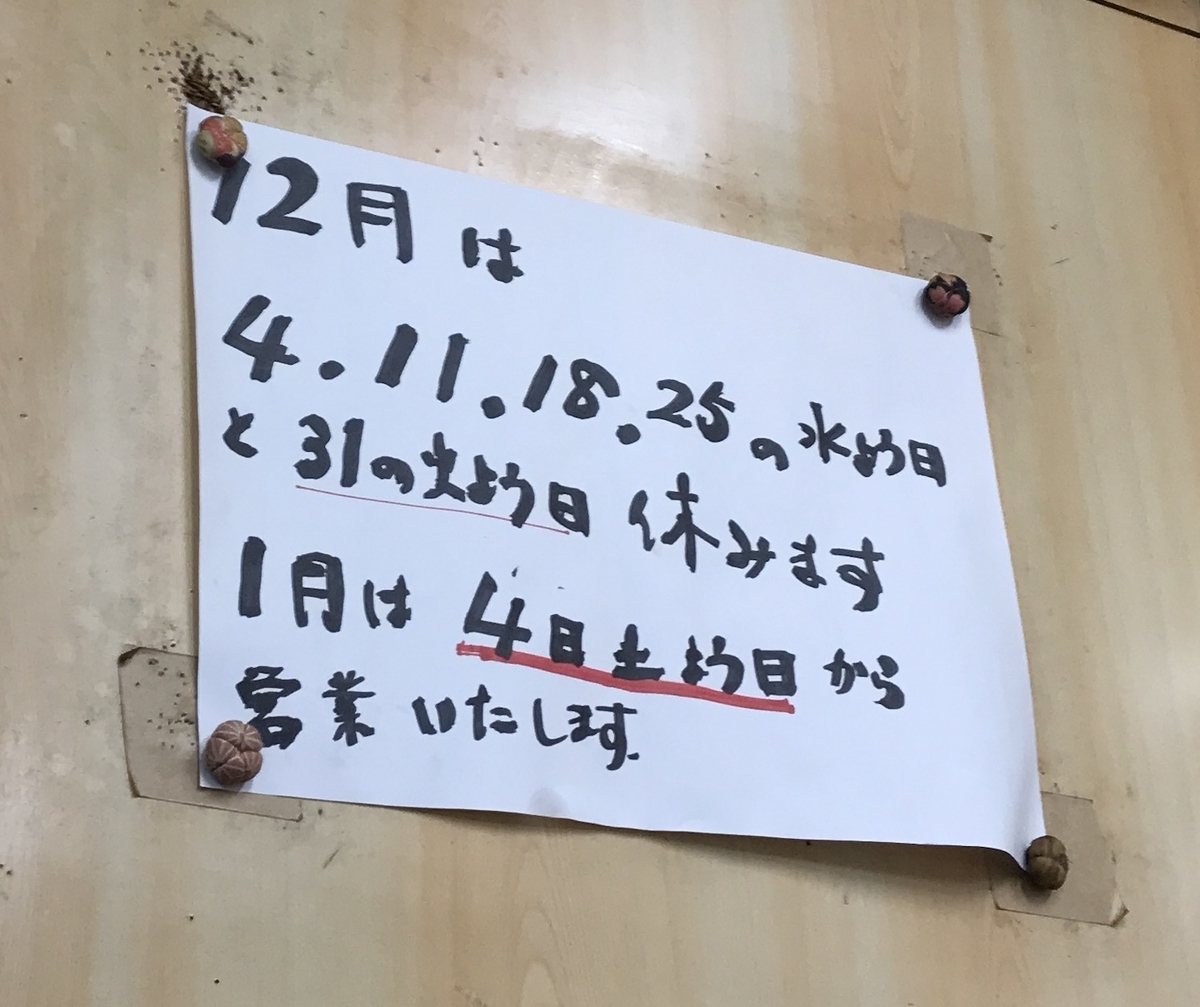 らーめんもとむら　2020年　年明け営業日