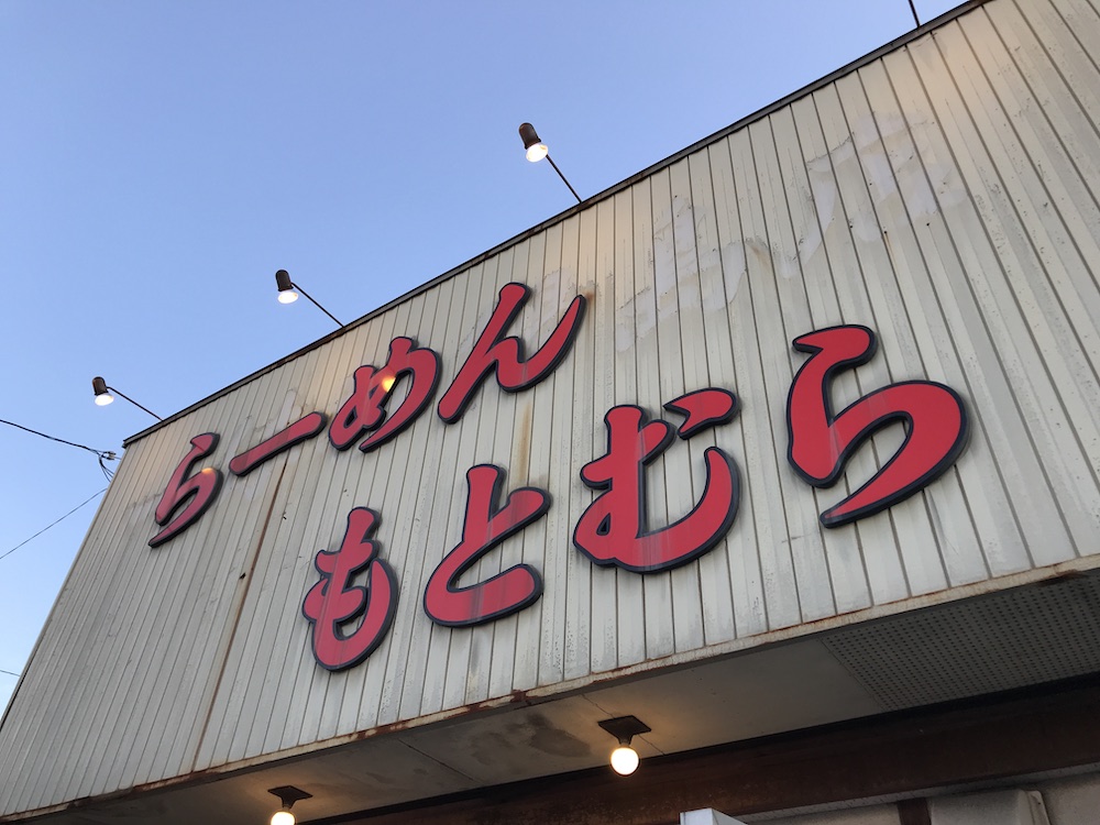 2019.12 らーめんもとむら