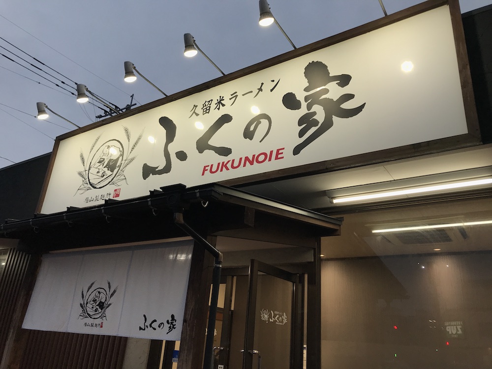 ふくの家愛敬店 外観