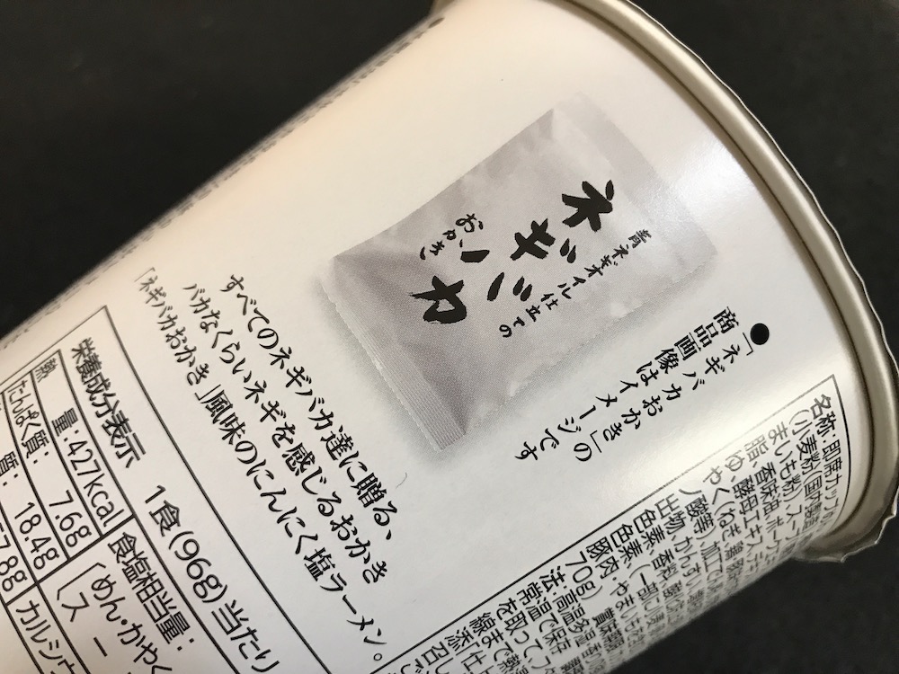 青ネギオイル仕立てのネギバカにんにく塩ラーメン　おかき