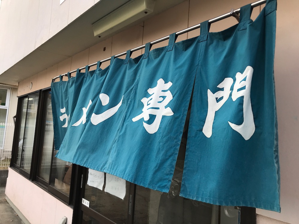 竜里 のれん