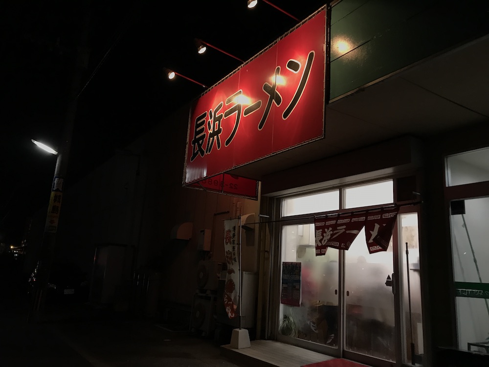 長浜一番栄玉南佐賀店