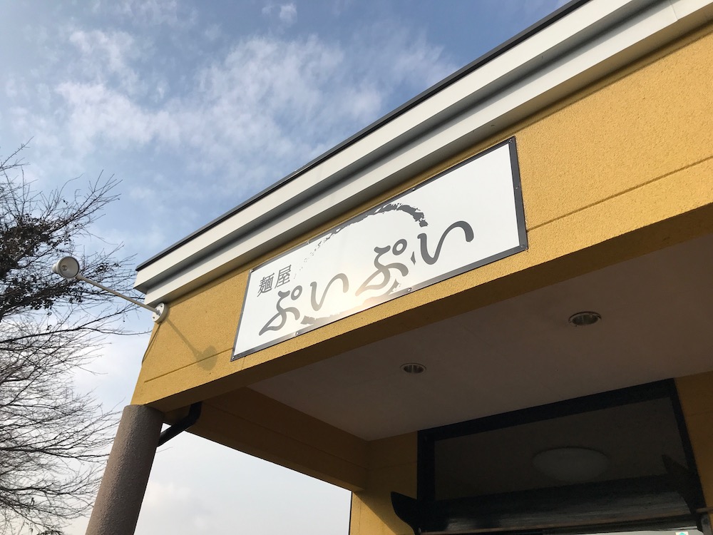 麺屋ぷいぷい　看板