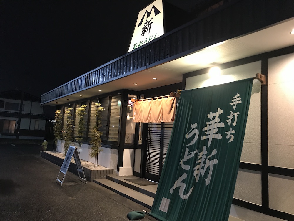 華新うどん　外観