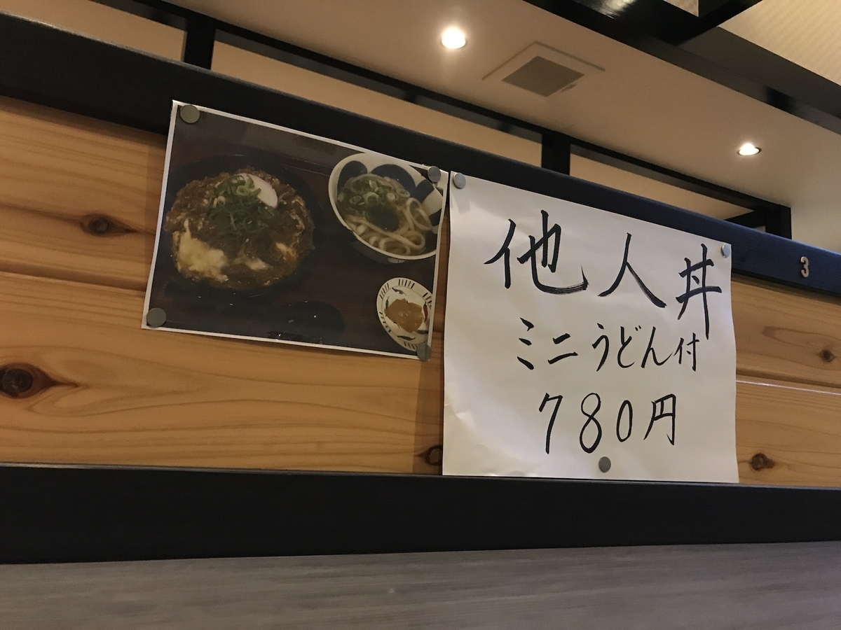 華新うどん　他人丼