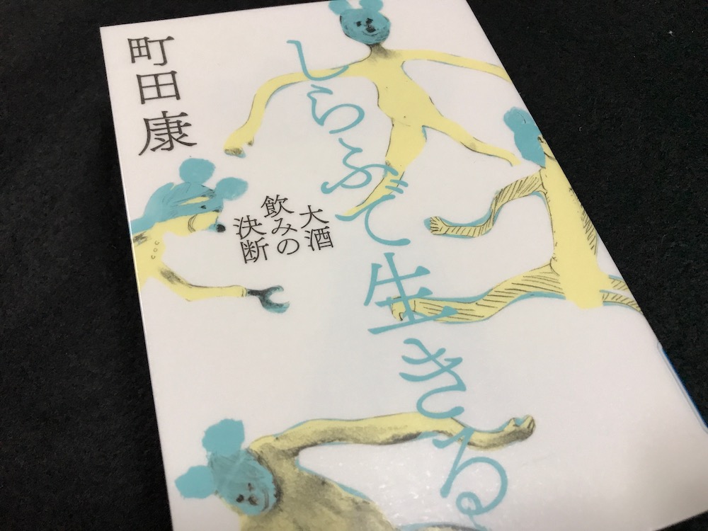 町田 康 しらふ で 生きる