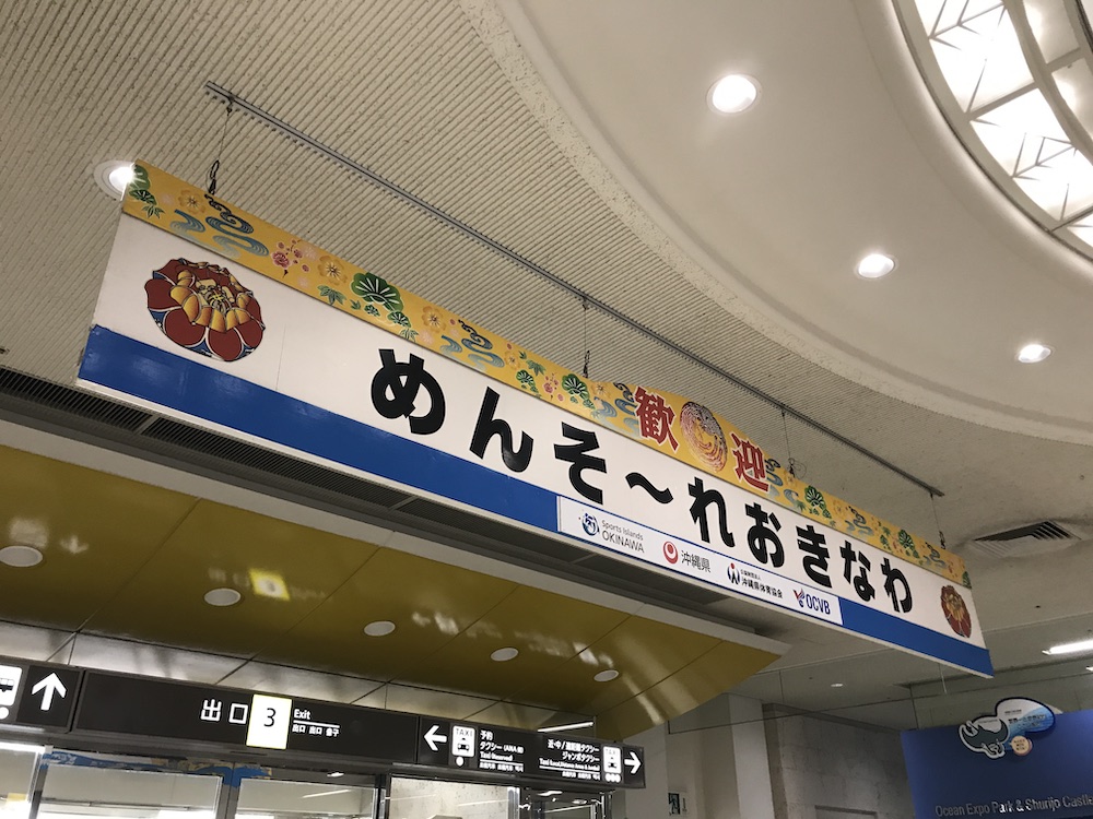 那覇空港 めんそーれ