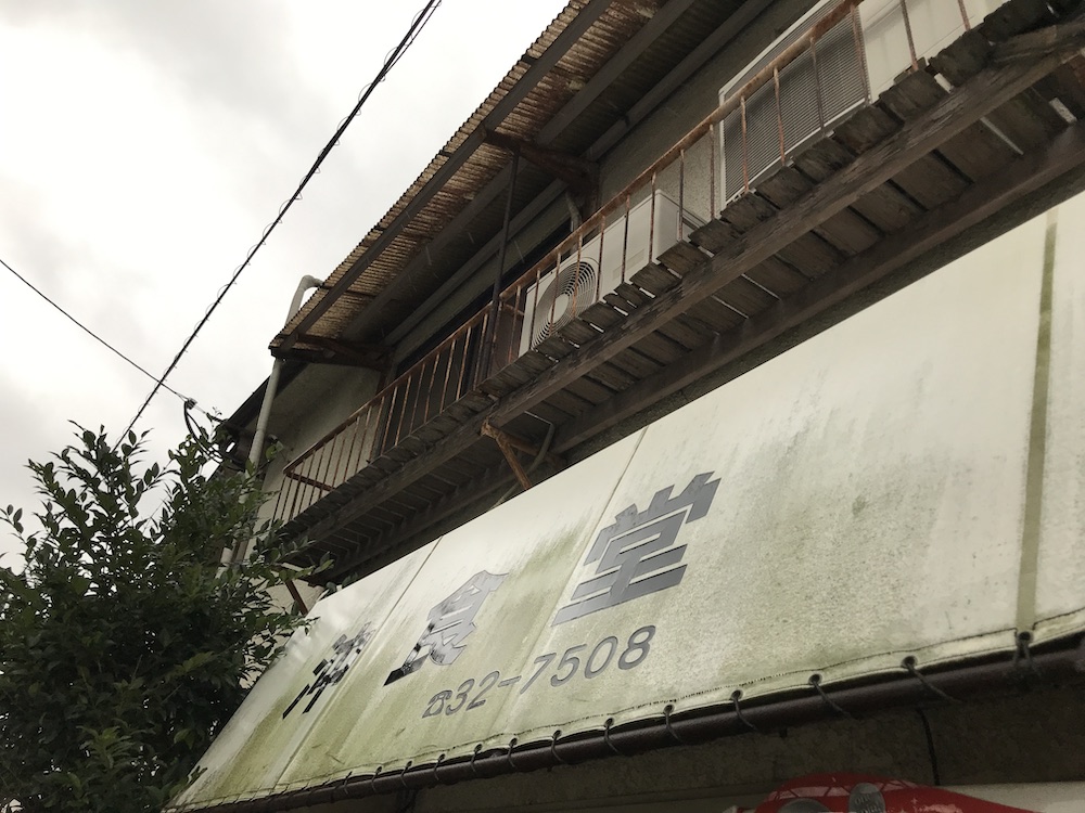 沖食堂　外観