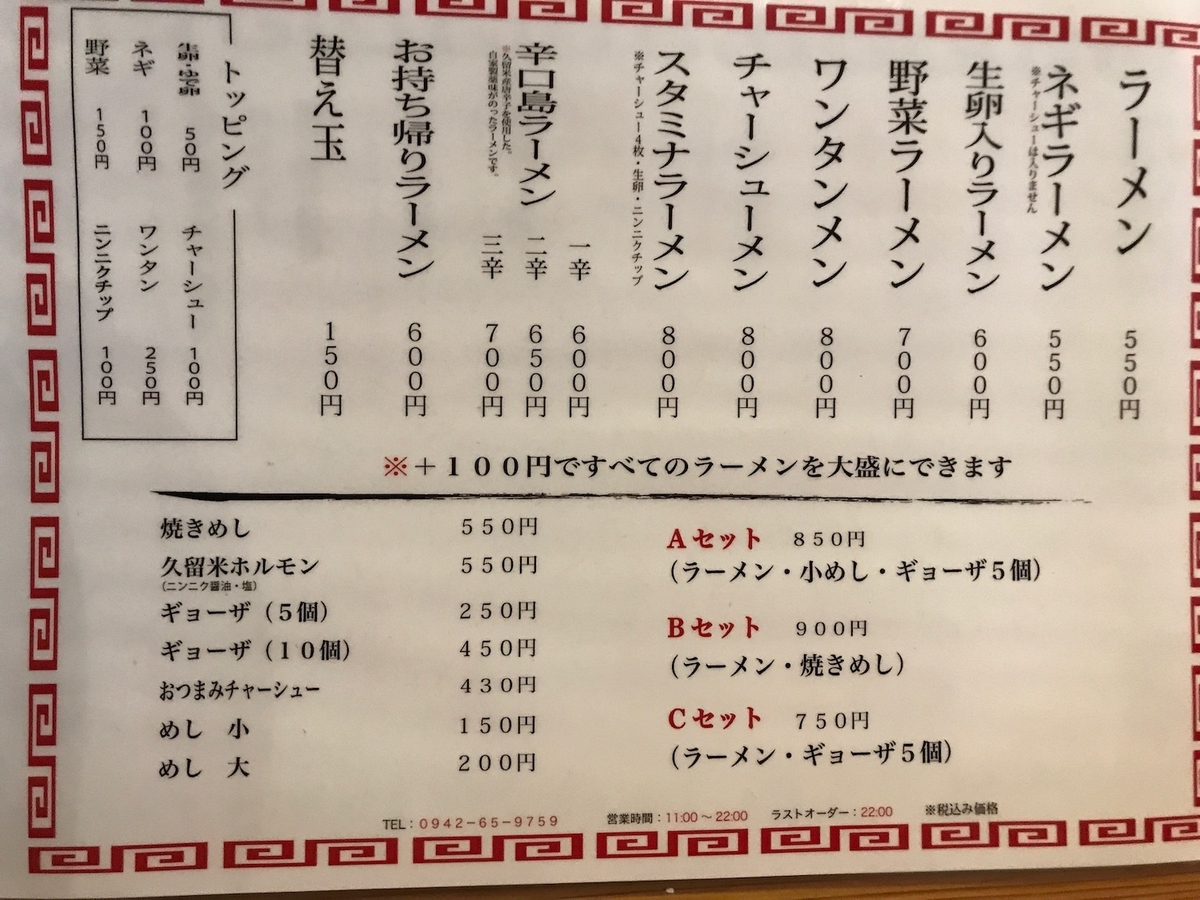久留米ラーメン丸久　メニュー