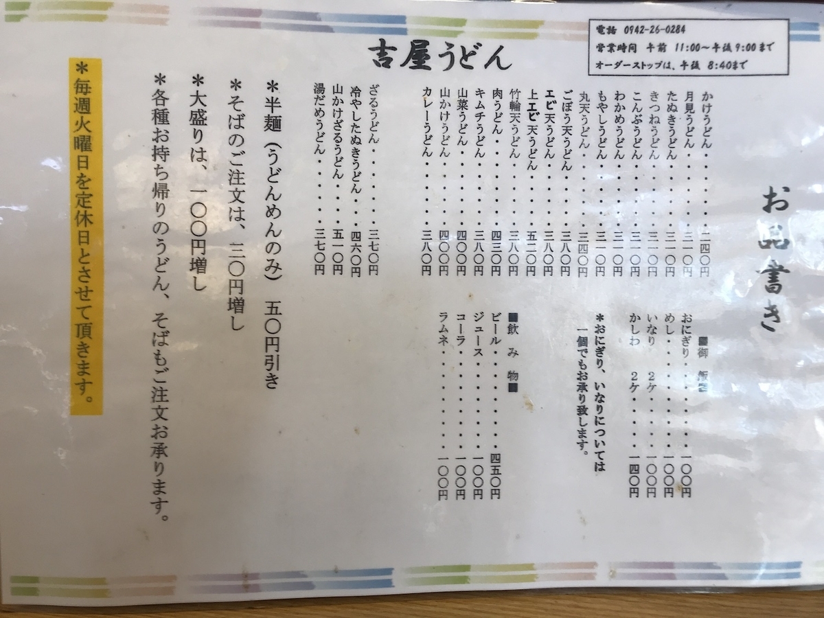 吉屋うどん　2020メニュー