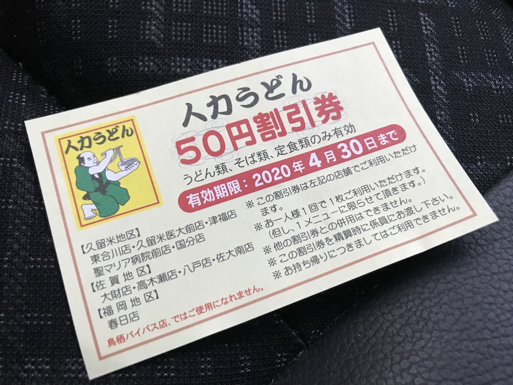 人力うどん　50円割引券