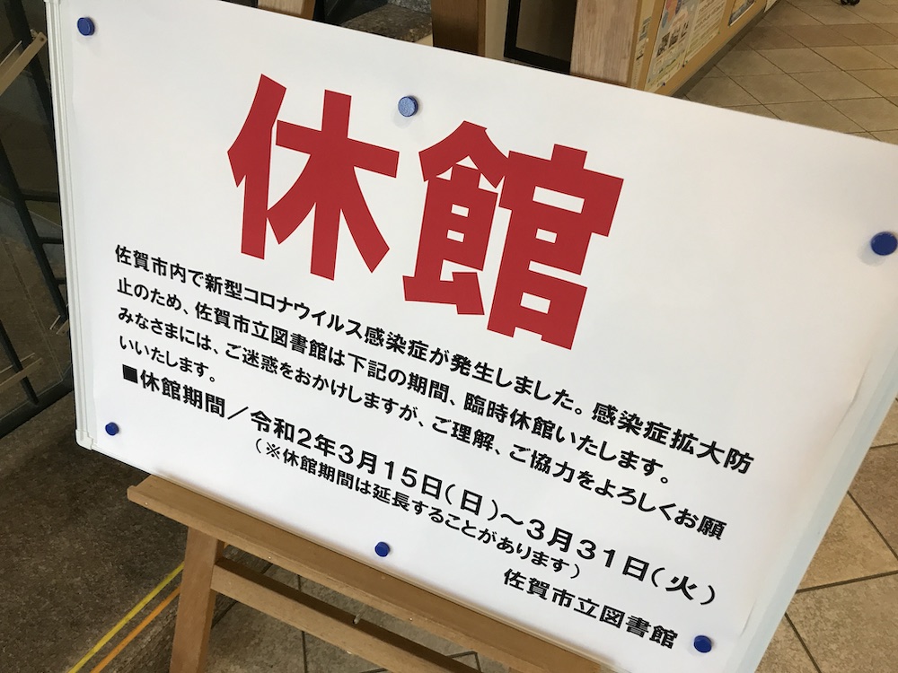 佐賀市立図書館　3月15日(日)より新型コロナ対策により閉館