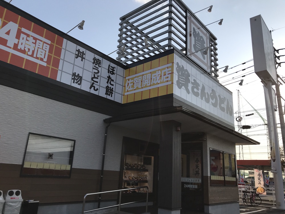 資さんうどん佐賀開成店　外観