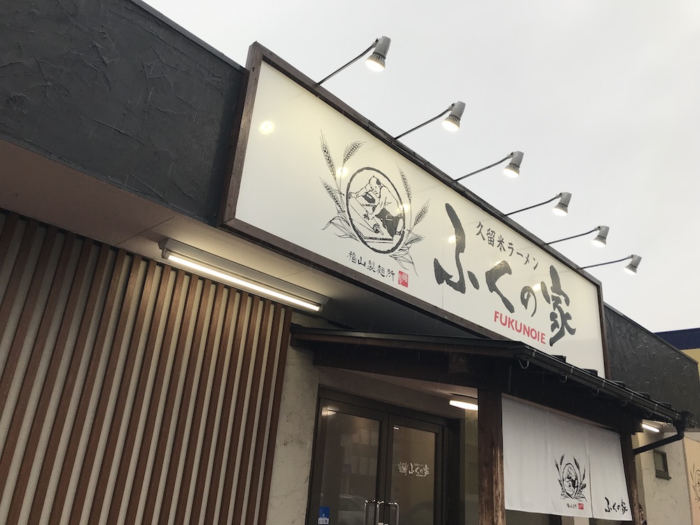 2020ふくの家愛敬店　外観