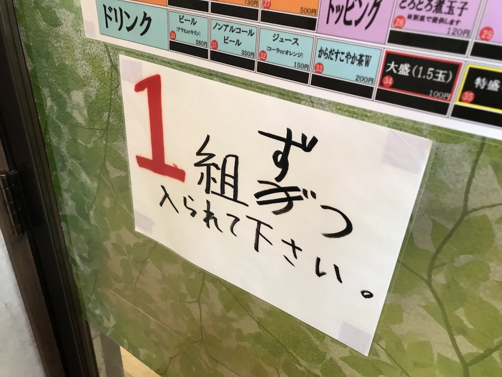 いちげん　コロナ対策