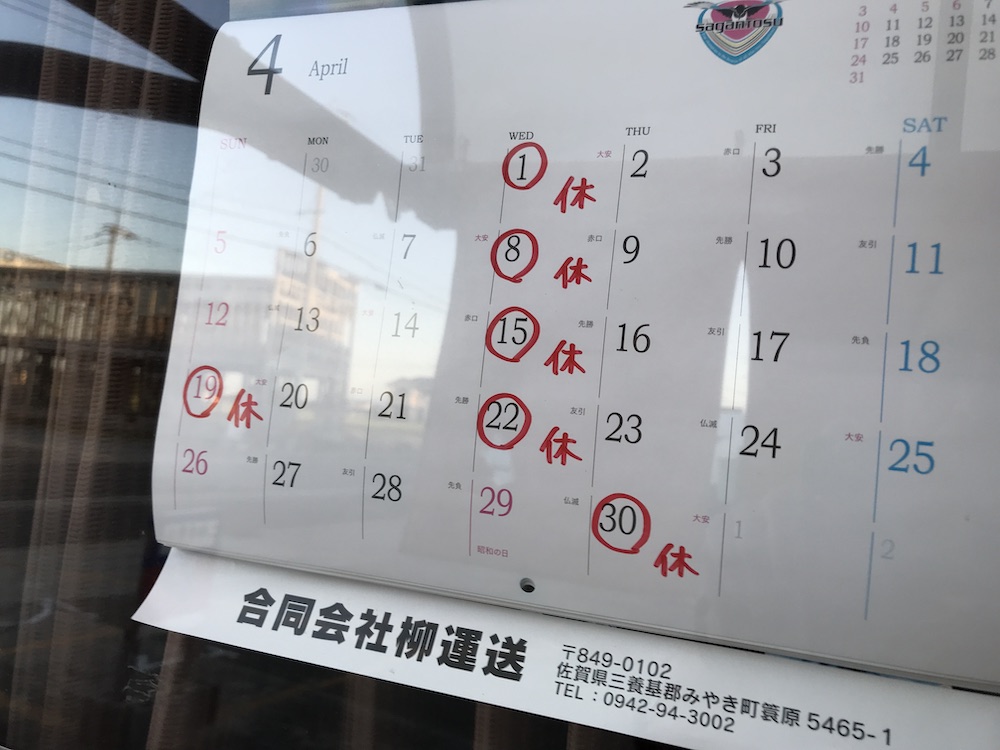 2020.4 いちげん定休日