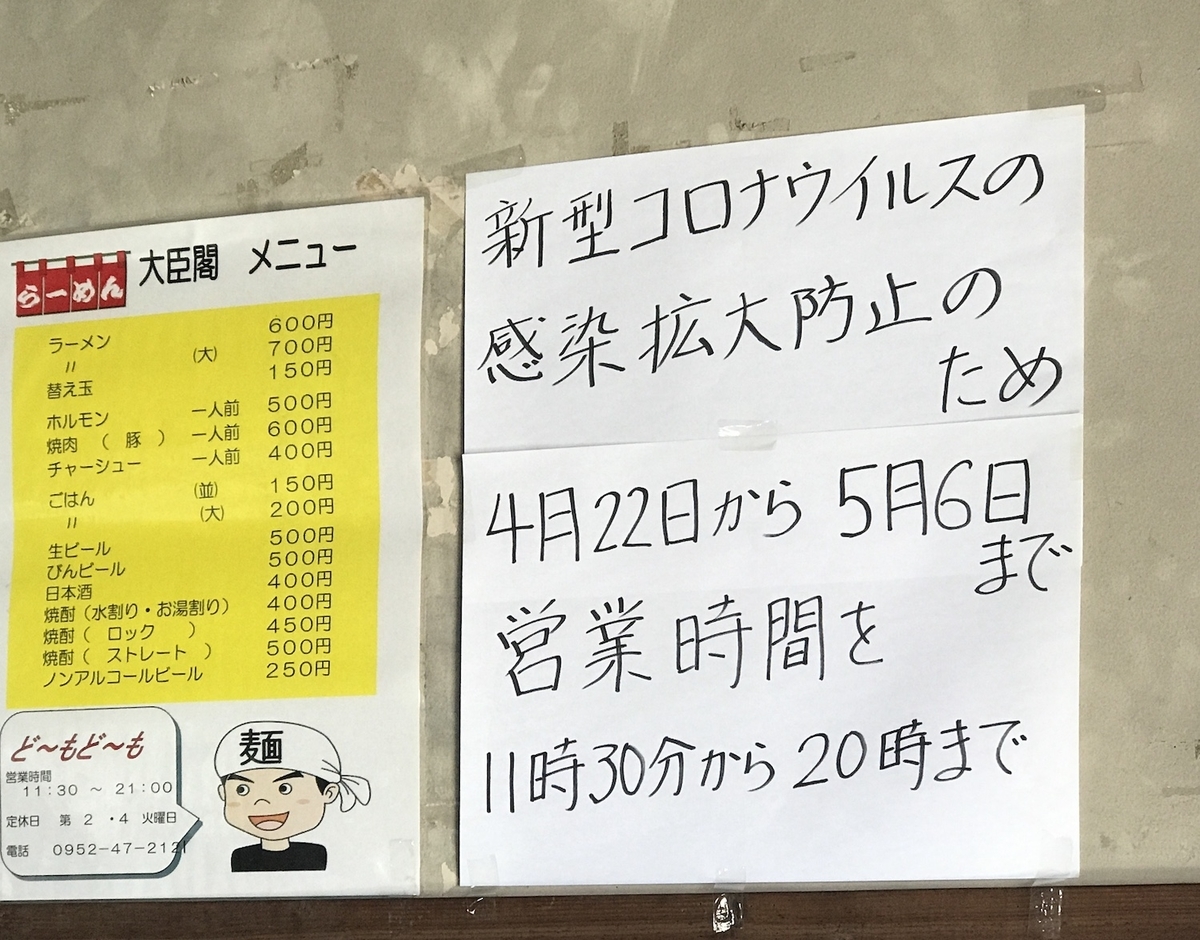 大臣閣　新型コロナ対応営業時間
