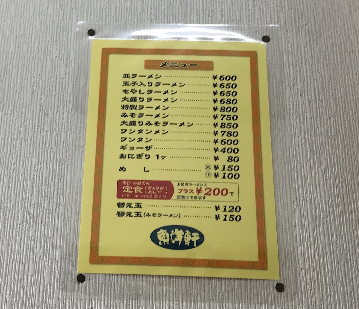 東洋軒　メニュー　2020