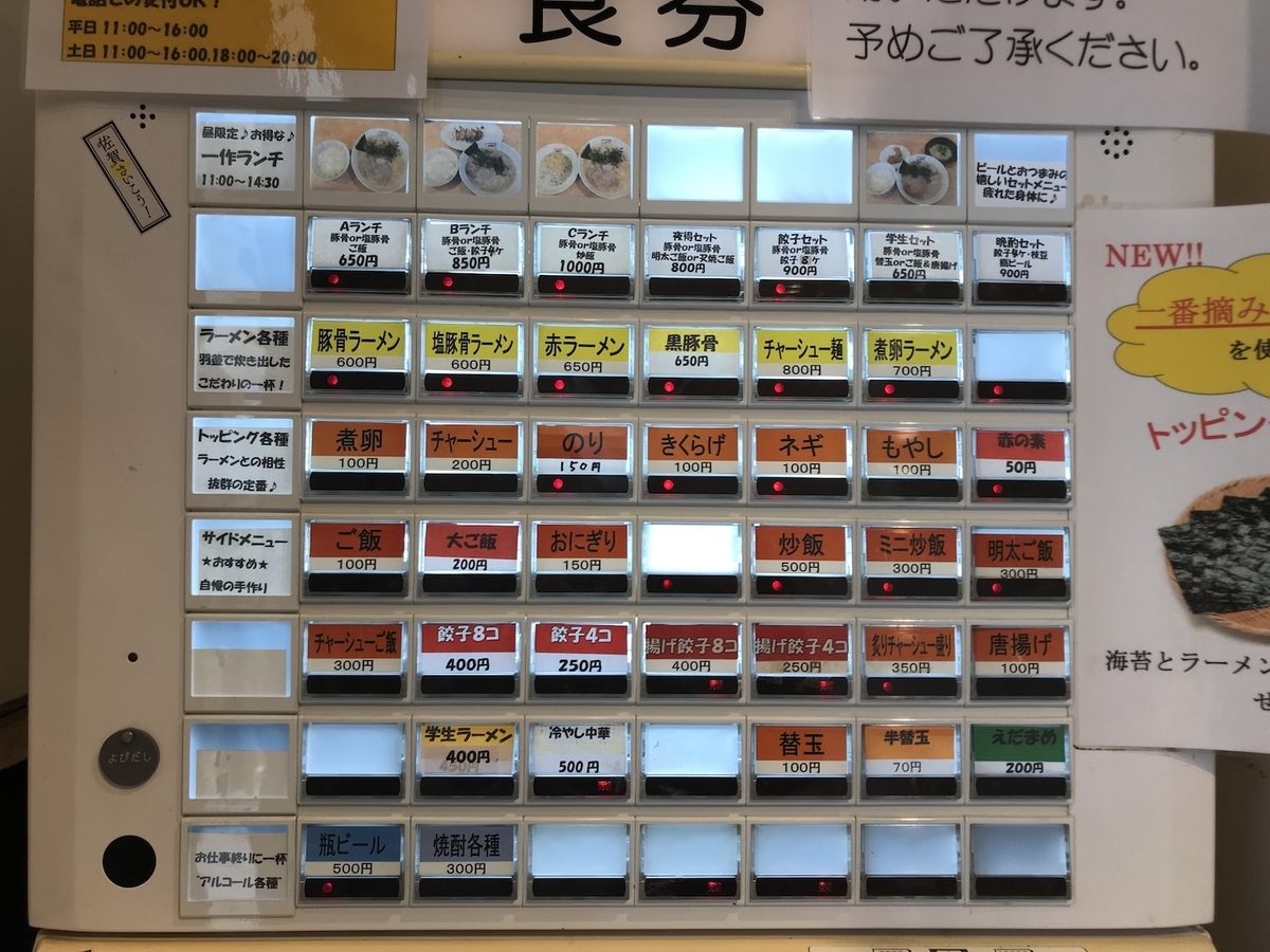 博多ラーメン一作　食券機　2020