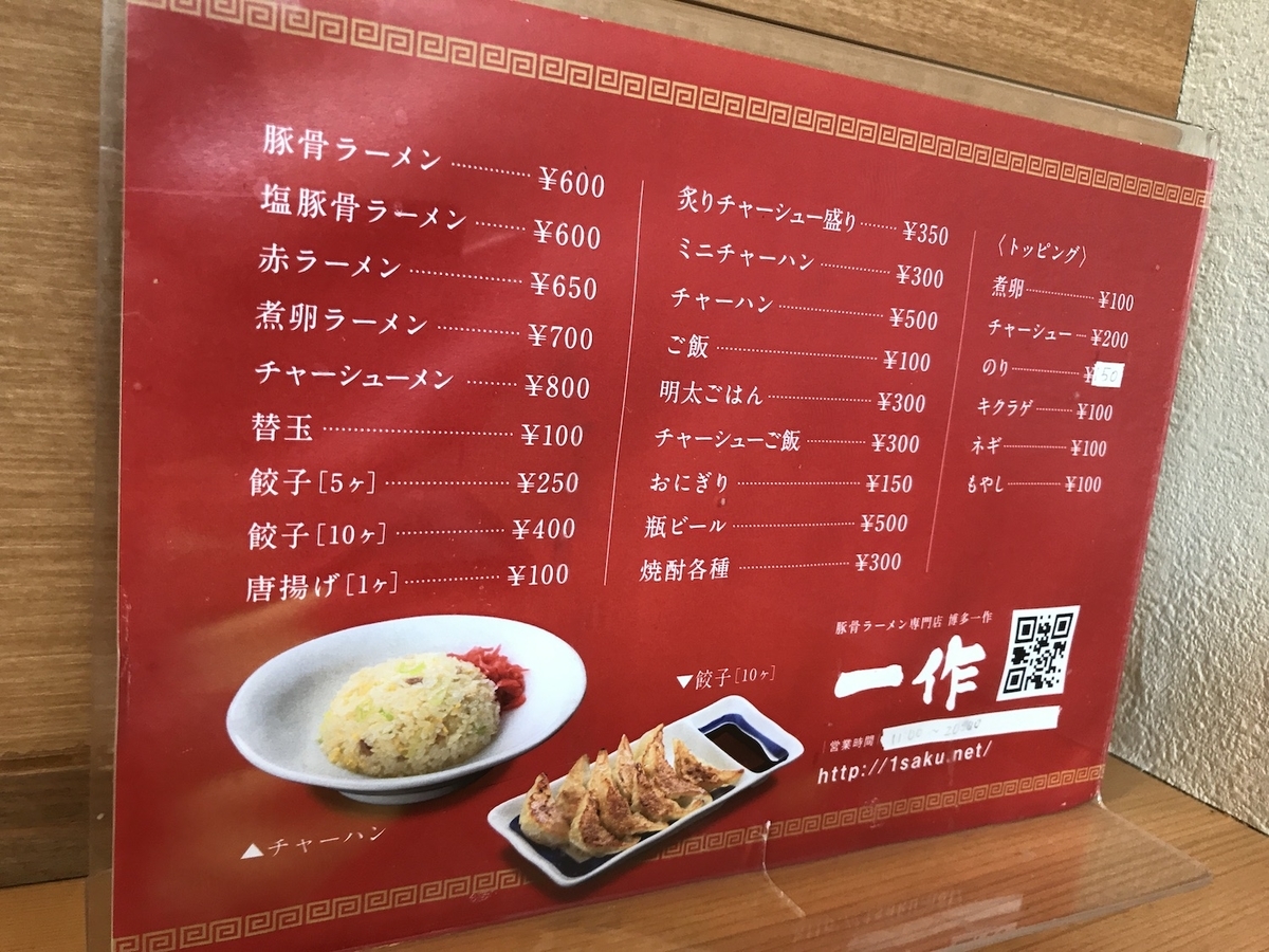 博多ラーメン一作　メニュー　2020