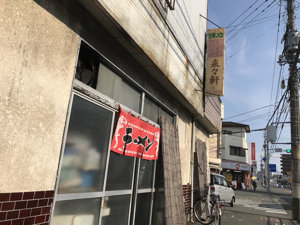 来々軒　大川市