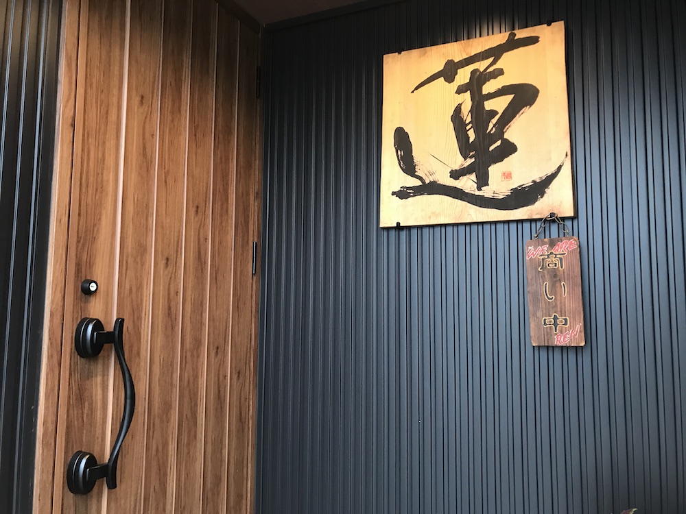 呼び戻し豚骨ラーメン　蓮　玄関