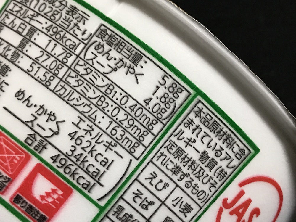 緑のたぬき天そば40周年記念商品 食塩相当量