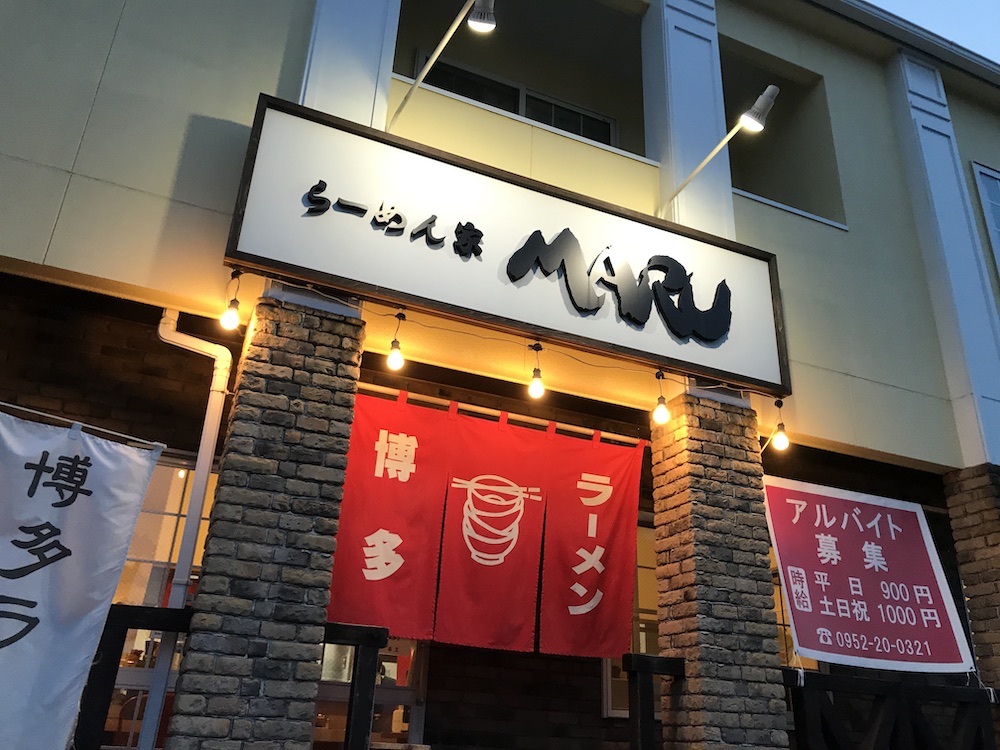 らーめん家 MARU 外観