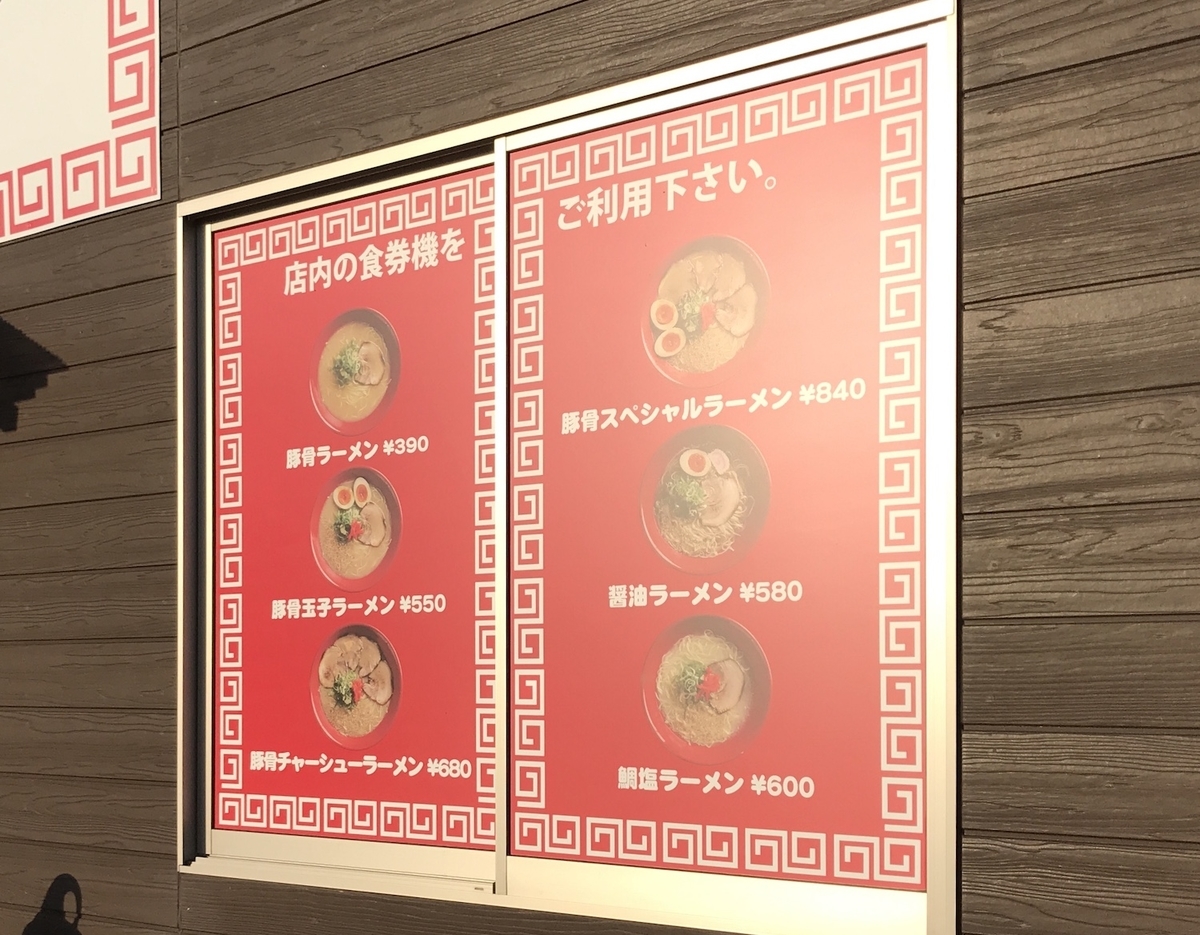 三九ラーメンセンター三日月店　店舗外メニュー