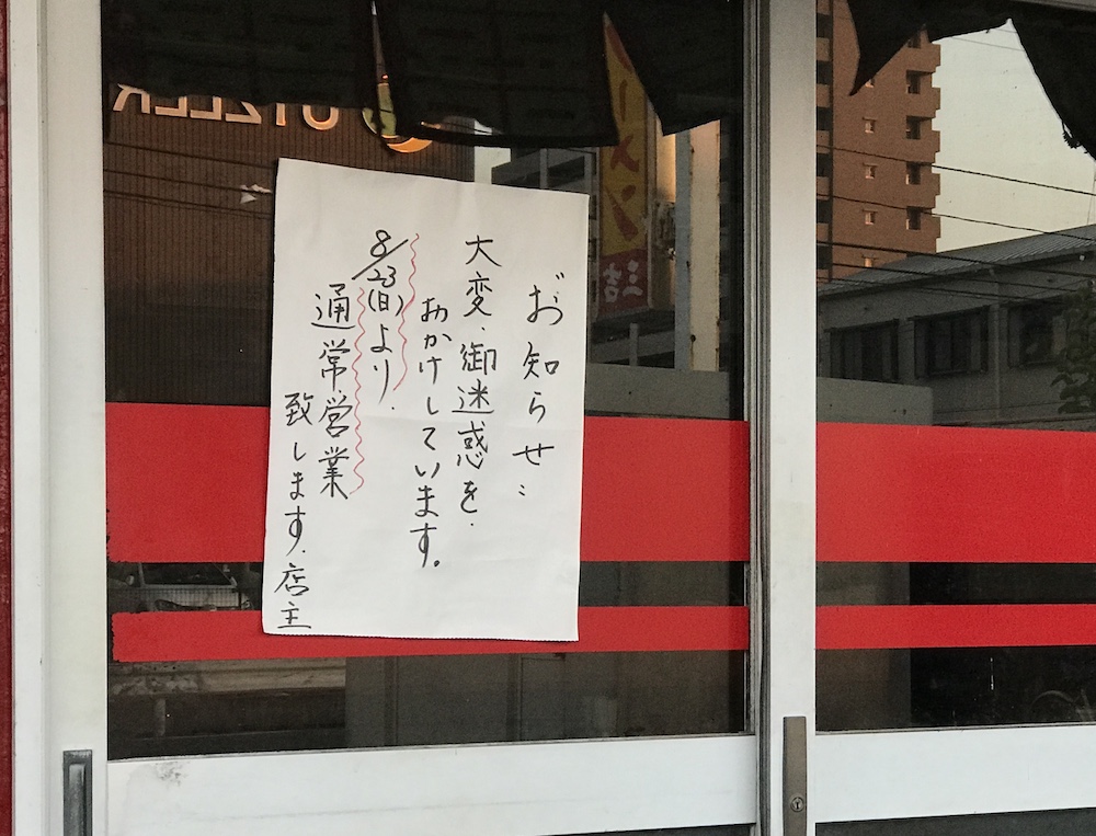 長浜ラーメン三吉　張り紙