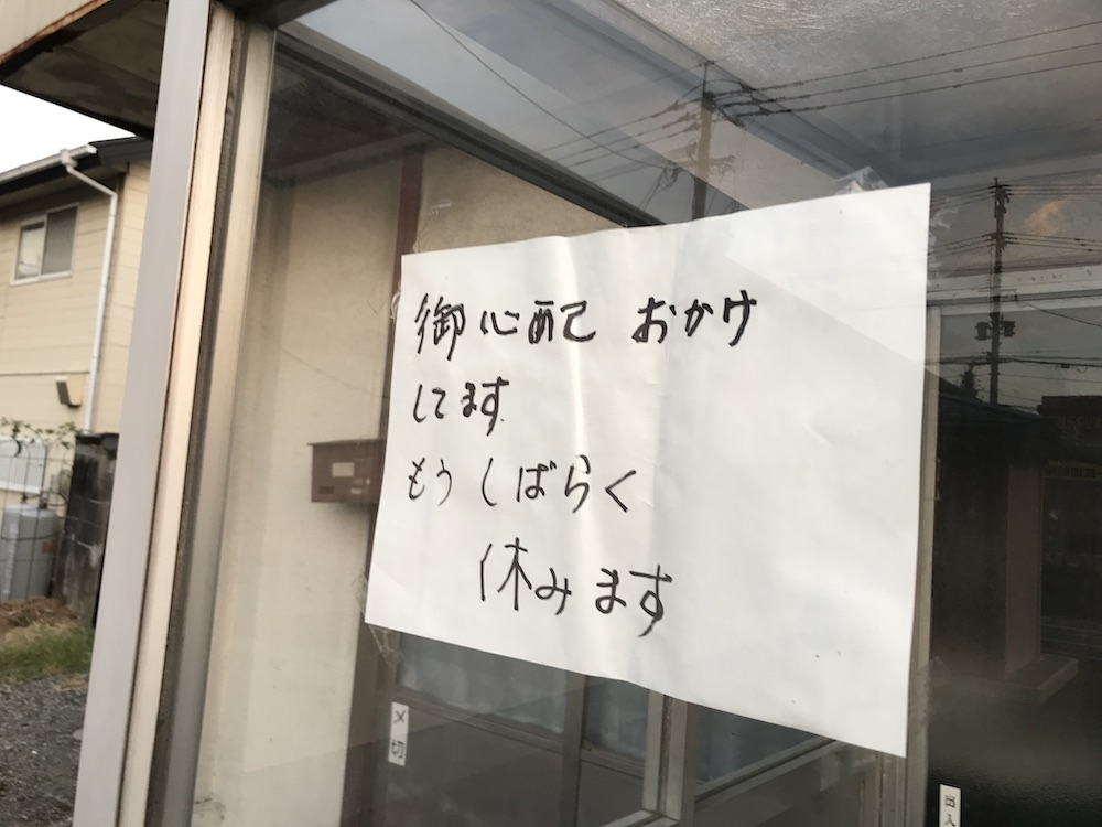 らーめんもとむら もうしばらく休みます