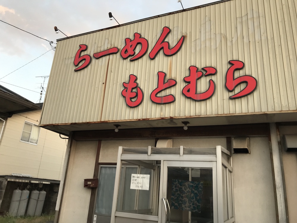 らーめんもとむら 2020/9