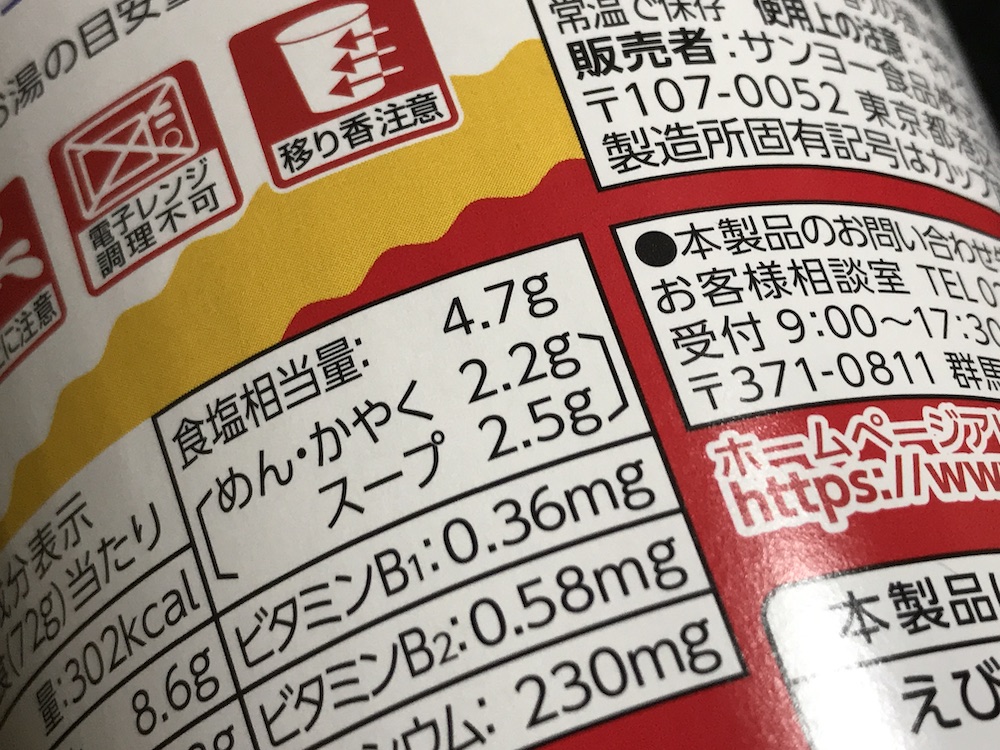 新カップスター醤油　食塩相当量