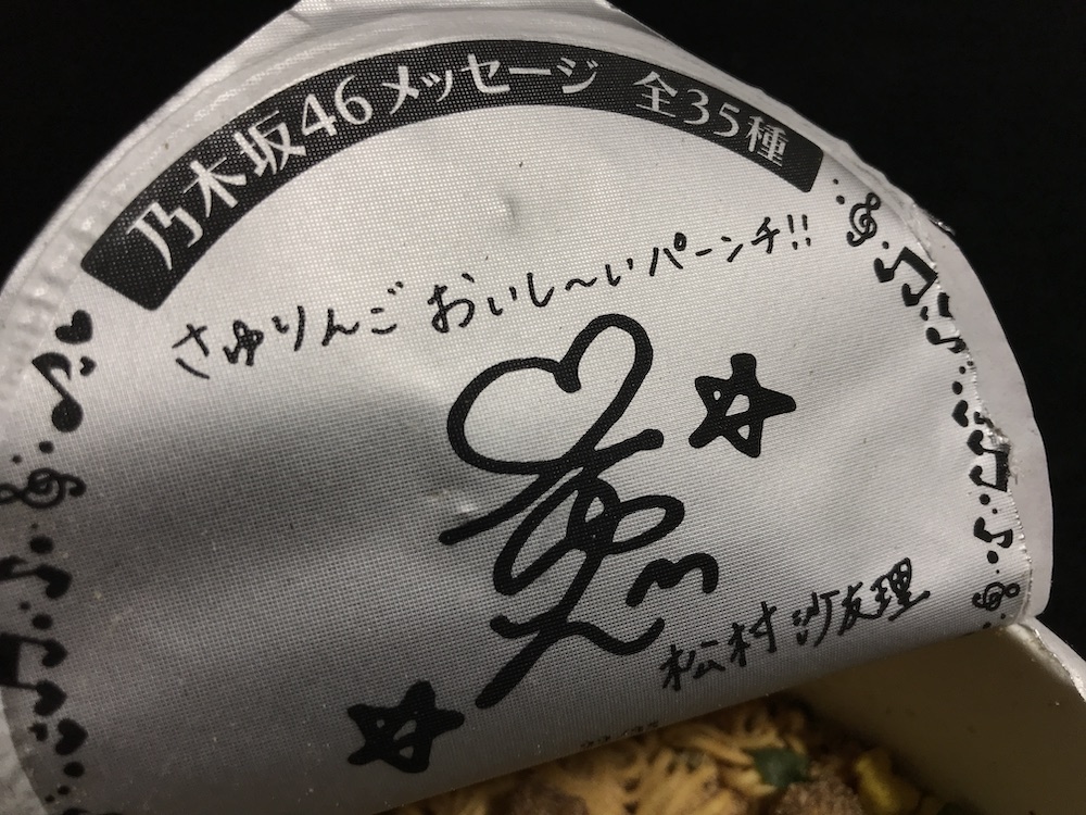 カップスター　松村沙友理さん　サイン