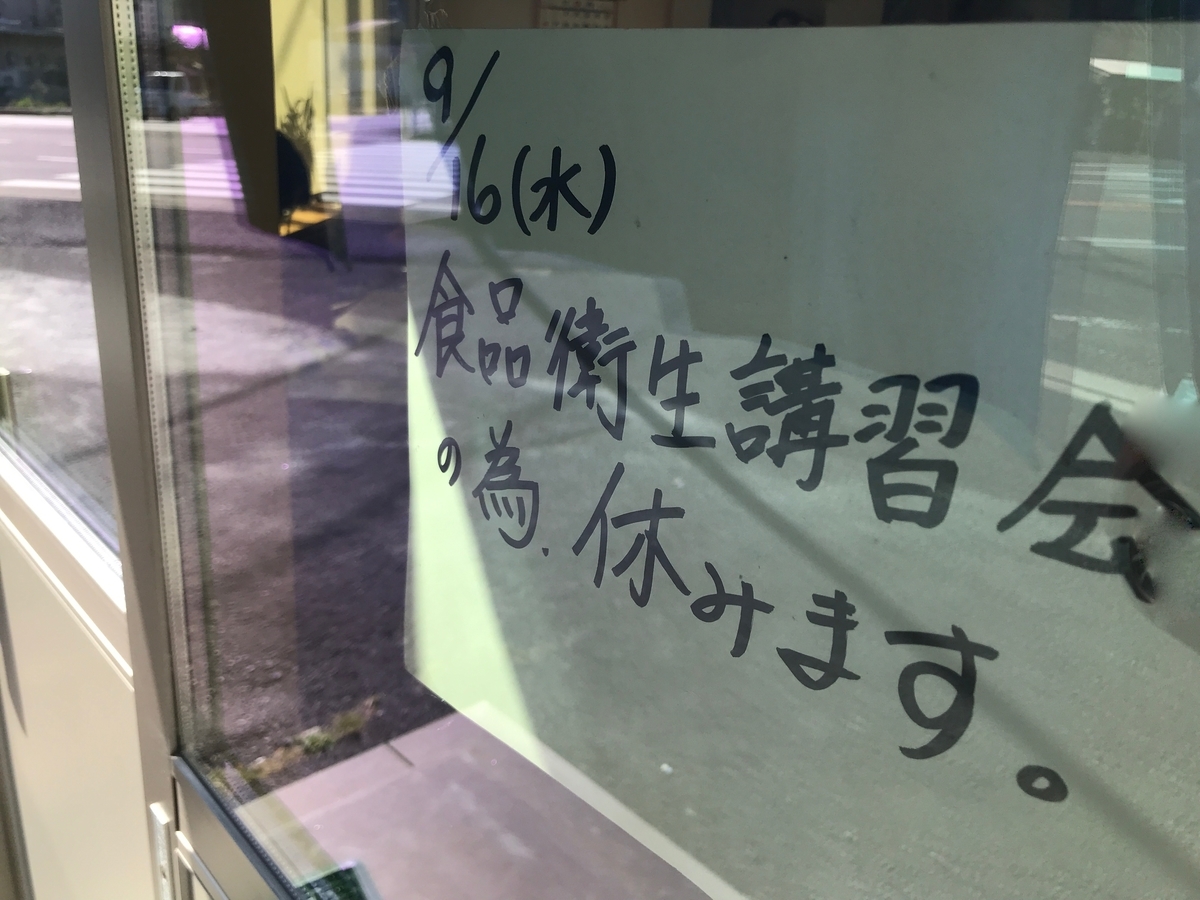 一光軒 9月16日は臨時休業