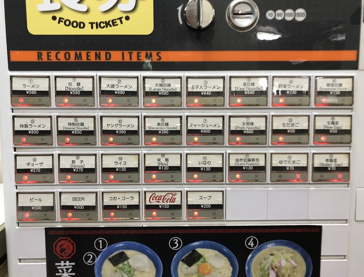 駅前ラーメンビックワン 食券機