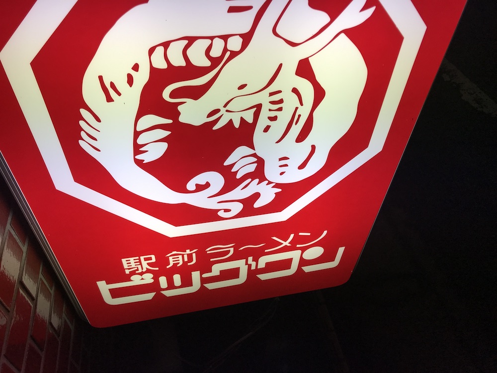 駅前ラーメンビックワン 看板