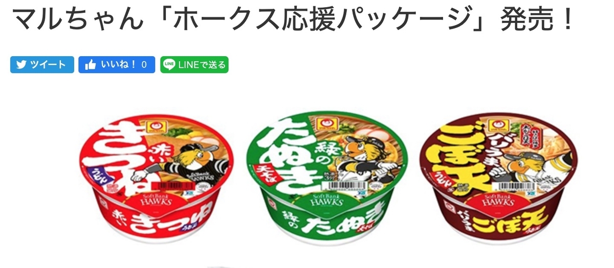 マルちゃんホークス応援パッケージ