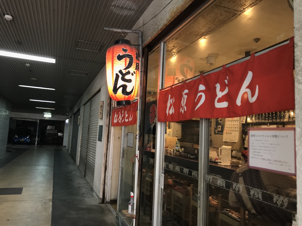 松原うどん　外観