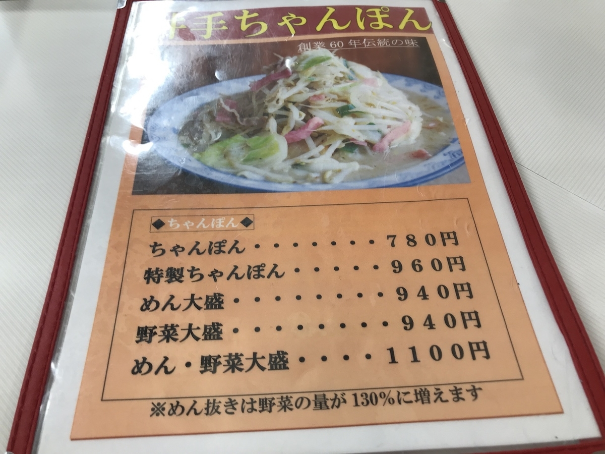 井手ちゃんぽん本店　ちゃんぽんメニュー　2020.10