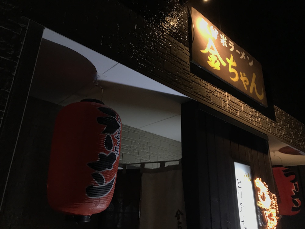 久留米ラーメン金ちゃん 外観