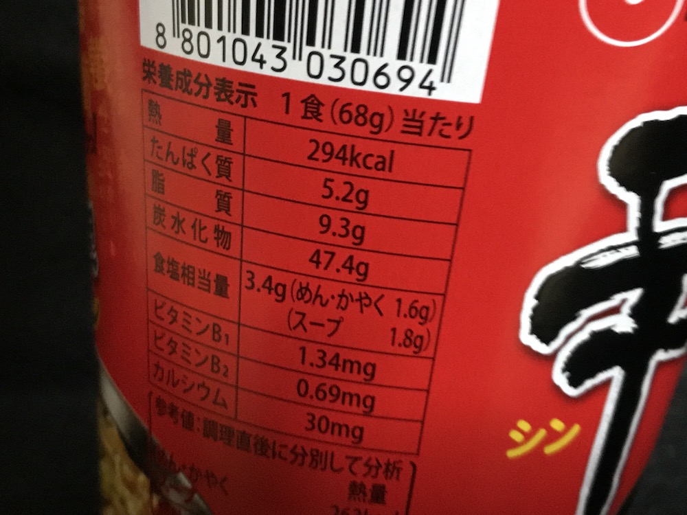 辛ラーメンカップ　食塩相当量