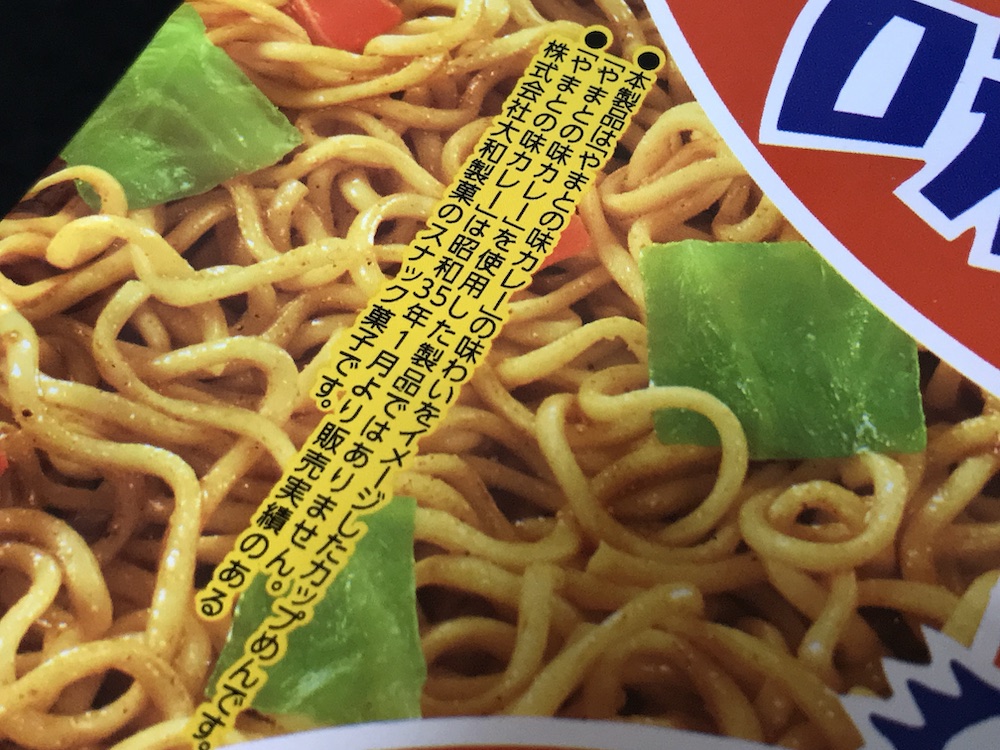 サンヨー やまとの味カレー 焼きそば　やまとの味カレーは使われていません