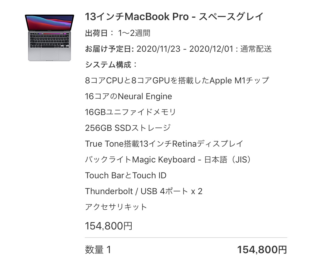 13インチMacBook Pro13 M1モデル注文の確認