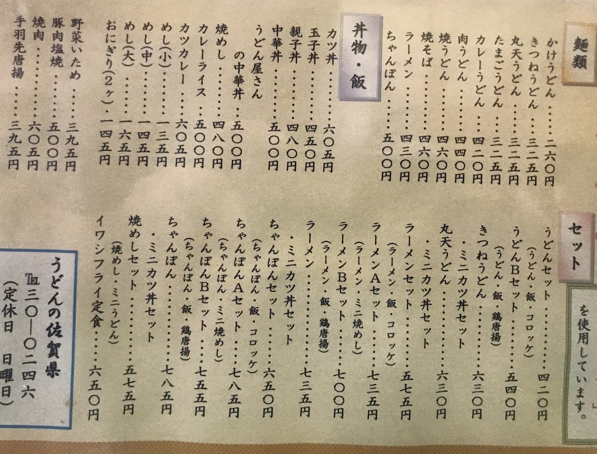 うとんの佐賀県　メニュー　2020