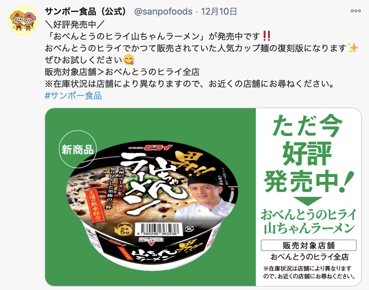 サンポー山ちゃんラーメンカップ