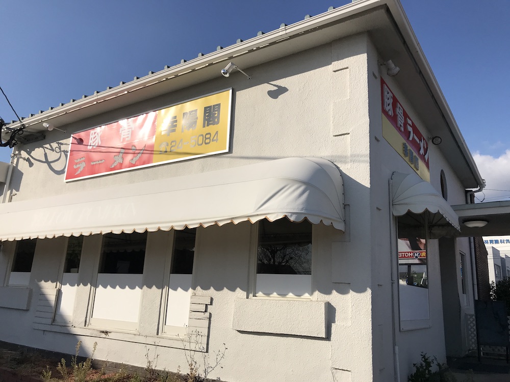 幸陽閣 外観