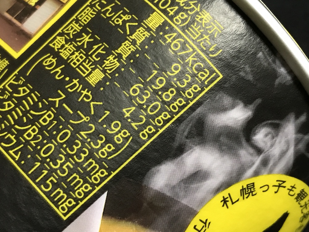 札幌らーめん信玄コクみそ味　食塩相当量